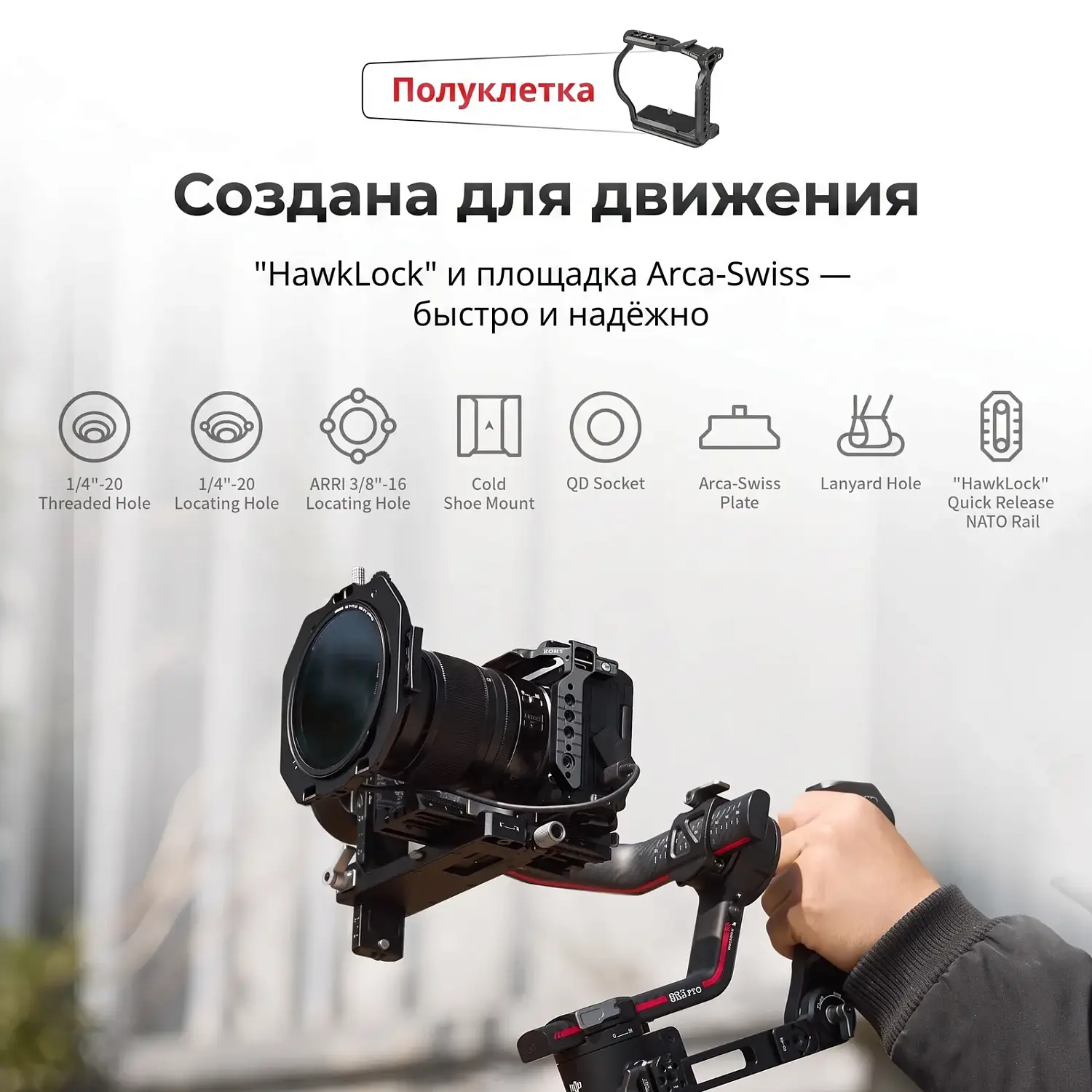 Полуклетка SmallRig для съёмки в движении