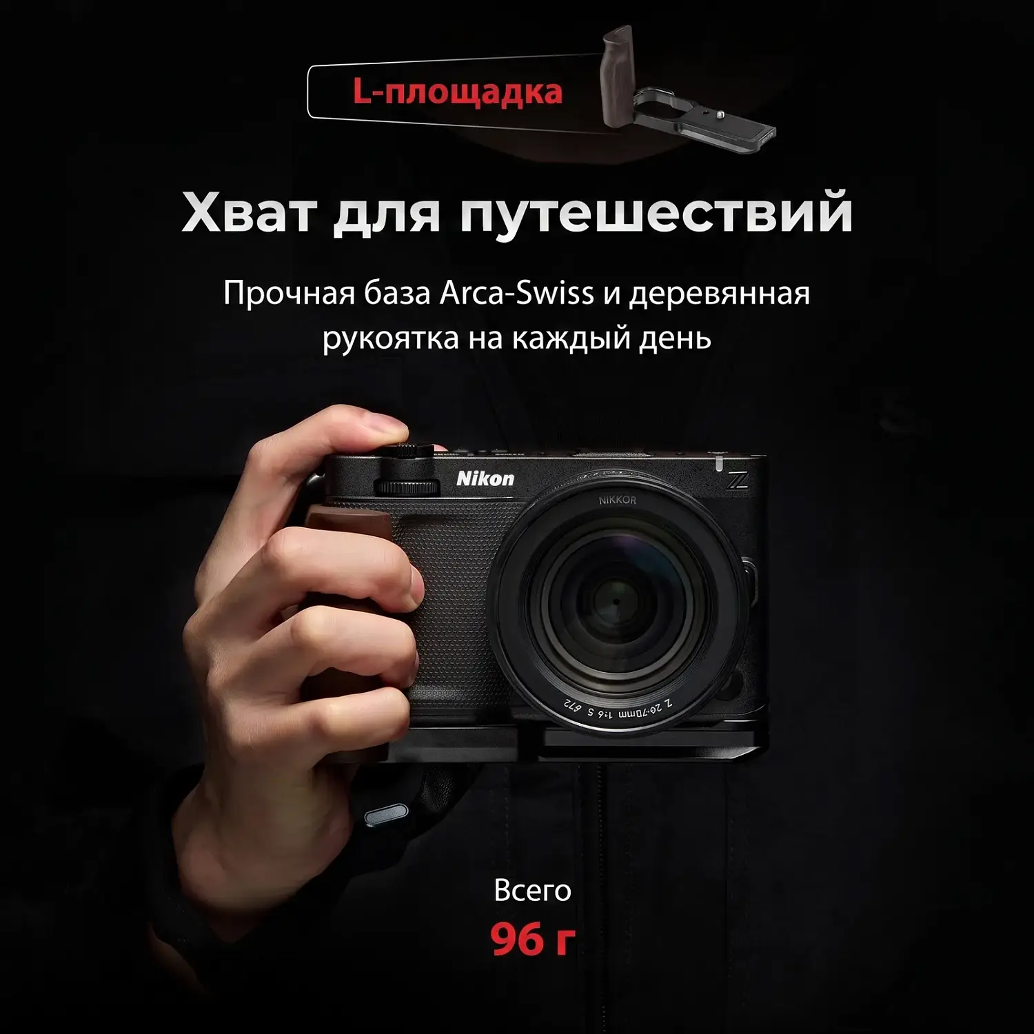 L-площадка SmallRig с деревянной рукояткой