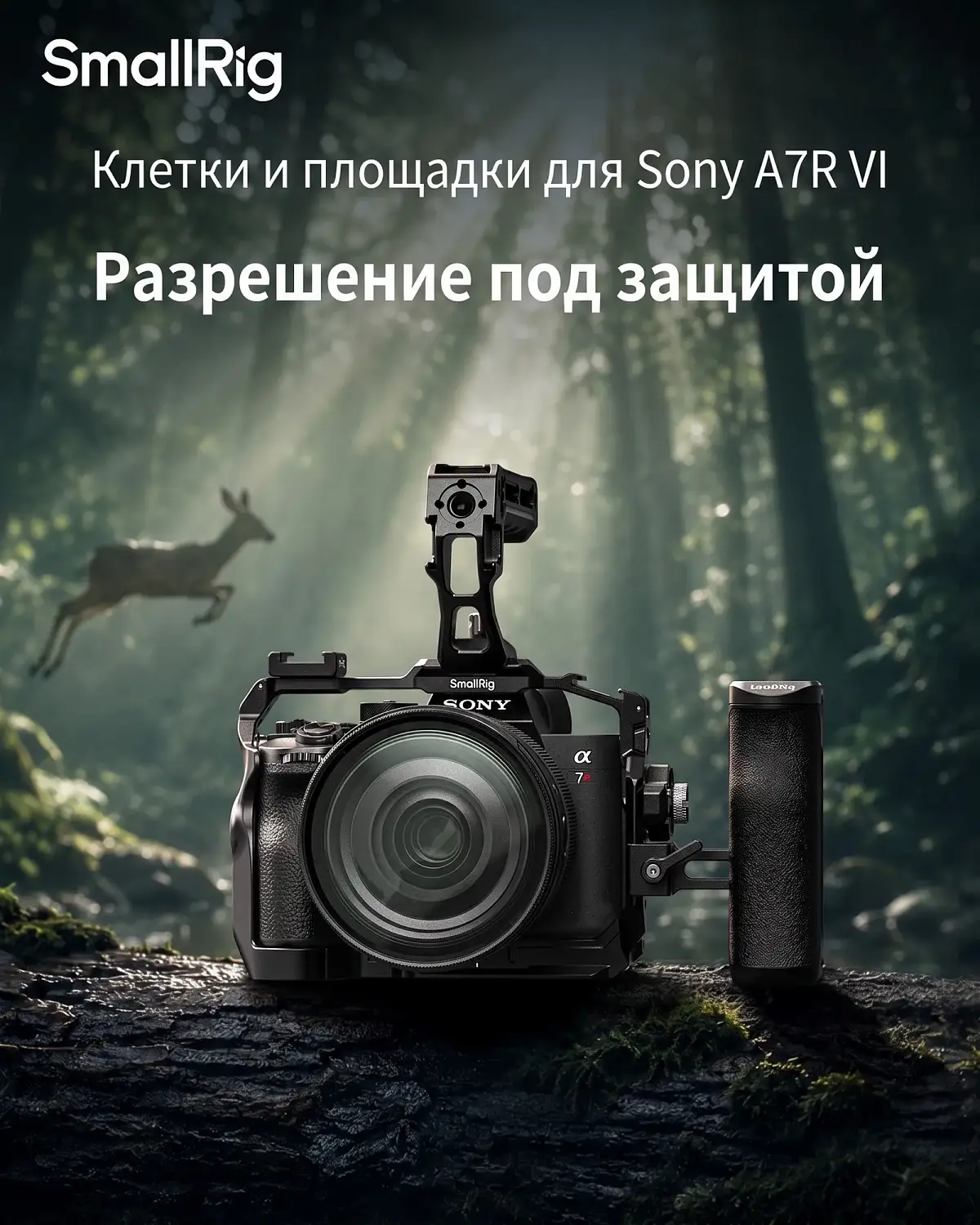 Клетки и площадки SmallRig для Sony A7R VI