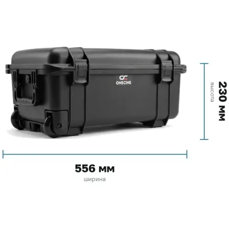 Габариты кейса OneCine Vault 5119 W: 556×358×230 мм