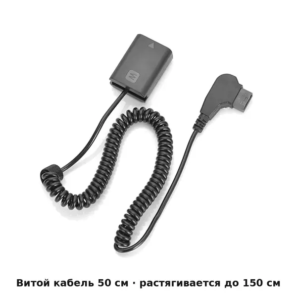 Кабель D-Tap NP-FW50 для Sony